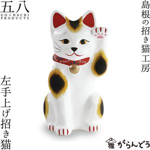 置物 招き猫 ふくたろう 左手上げ招き猫 島根の招き猫工房 五八PRODUCTS｜garandou