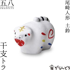 尾崎人形 干支トラ 尾崎人形 陶器 置物 寅 五八PRODUCTS｜garandou