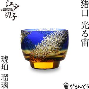 江戸切子 猪口 花火-1 瑠璃 大場硝子 ぐい呑み 切子グラス