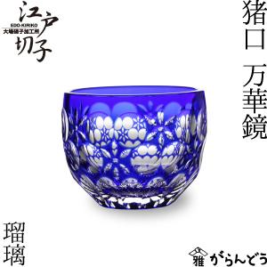 江戸切子 猪口 万華鏡 黒 大場硝子 ぐい呑み 切子グラス : がらんどう