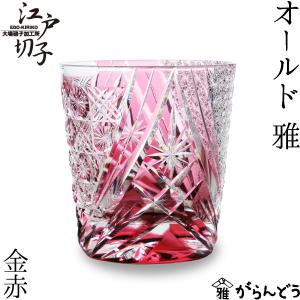 KAGAMI 【製造終了品 在庫限り】江戸切子（カガミクリスタル）伝統工芸