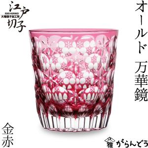 KAGAMI 【製造終了品 在庫限り】江戸切子（カガミクリスタル）伝統工芸
