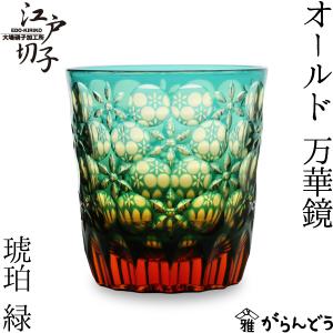 KAGAMI 【製造終了品 在庫限り】江戸切子（カガミクリスタル）伝統工芸