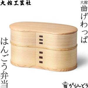 曲げわっぱ 大館工芸社 小判弁当 大 ふきうるし塗 わっぱ弁当 秋田杉