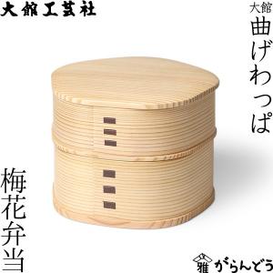 曲げわっぱ やぐら弁当 大館工芸社 わっぱ弁当 秋田 弁当箱 ランチ
