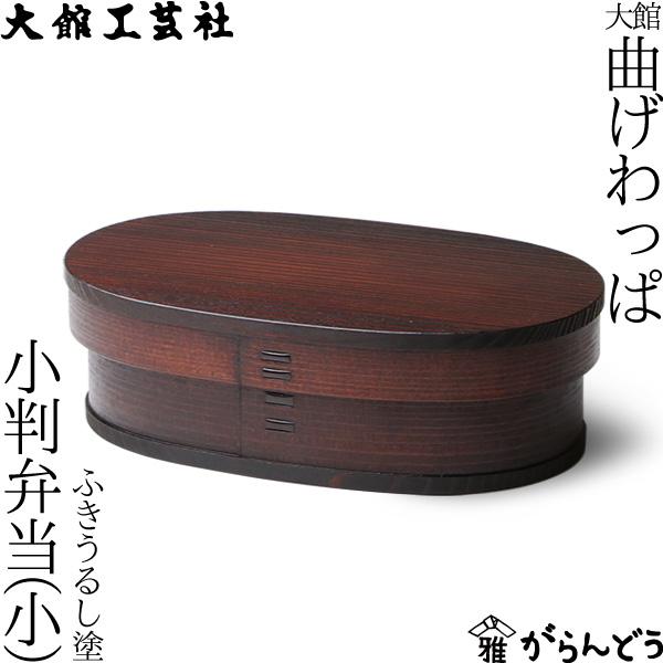 曲げわっぱ 大館工芸社 小判弁当 小 ふきうるし塗 わっぱ弁当 秋田杉 漆塗り 日本製