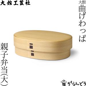 曲げわっぱ 大館工芸社 小判弁当 大 ふきうるし塗 わっぱ弁当 秋田杉