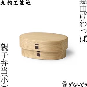 大館工芸社 曲げわっぱ 親子弁当 子ども用 キッズ わっぱ弁当 秋田杉