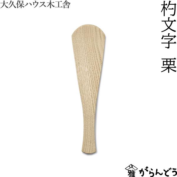 大久保ハウス木工舎 杓文字 栗 しゃもじ へら 木製 天然木 日本製