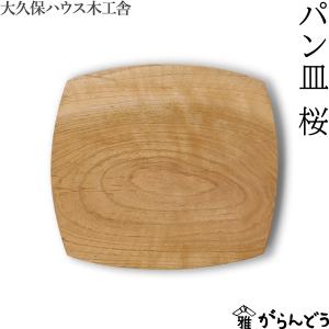 大久保ハウス木工舎 パン皿 桜 木製 天然木 無塗装 日本製｜garandou