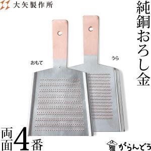 おろし金 銅製 高級 五番 両面 江戸幸 勅使河原製作所 勅使川原 おろし金 銅製 高級 五番 両面 江戸幸 勅使河原製作所 勅使川原