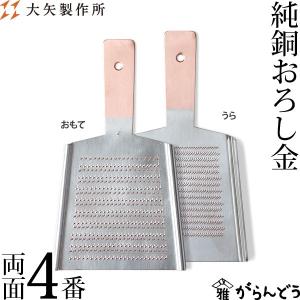 大矢製作所 純銅おろし金 両面4番 おろし器 大根おろし 薬味おろし 銅製 日本製 母の日 贈り物 プレゼント