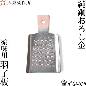 1回のみ使用　プロ仕様　大矢製作所　大根おろし金　4号　純銅　大矢刻印入り 大矢製作所 純銅おろし金 両面4番 おろし器 大根おろし 薬味