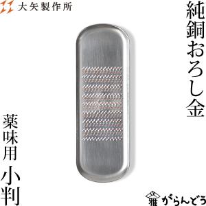 大矢製作所 純銅おろし金 薬味用・小判 おろし器 薬味おろし
