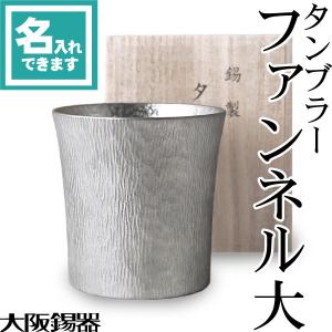 送料無料 名入れ 錫製 タンブラー ファンネル大...の商品画像