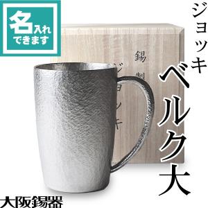 名入れ 錫 ビアマグ ビアグラス 大阪錫器 ジョッキ ベルク大 ビアカップ ビアジョッキ ビールグラス 送料無料｜garandou