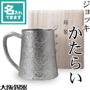 送料無料 名入れ 錫 酒器 ビアグラス 大阪錫器 ジョッキ かたらい ビアカップ ビアジョッキ