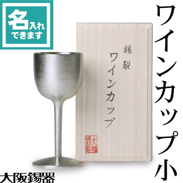名入れ 錫 酒器 ワイングラス 大阪錫器 ワインカップ小