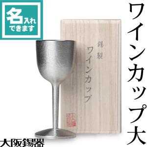 送料無料 名入れ 錫 酒器 ワイングラス 大阪錫器 ワインカップ大