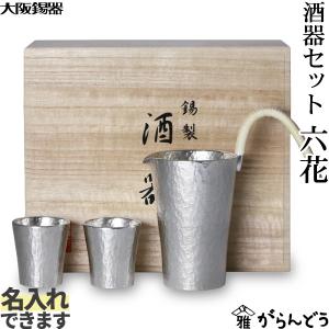 大阪錫器 酒器セット 錫製 日本酒 熱燗セット 日本製 桐箱入り 如月