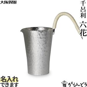 大阪錫器 晩酌セット 千呂利・あずま形 ぐい呑み ・磨筋入（bn-se