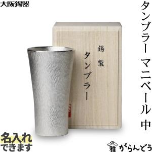 大阪錫器 タンブラー マニベール 中 錫 ビールグラス ハイボール ビアカップ 名入れの商品画像