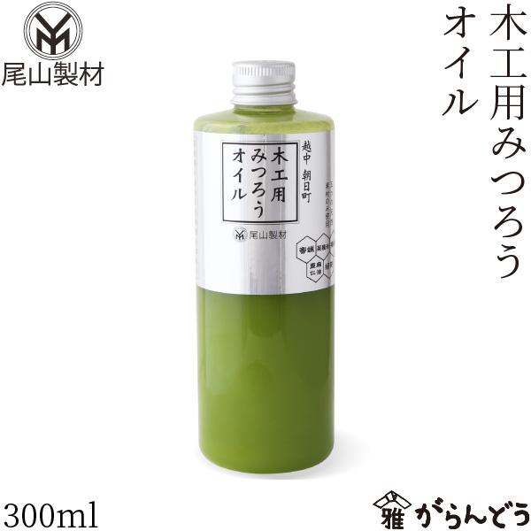 尾山製材 木工用みつろうオイル 300ml 木製品 無垢材 オイルフィニッシュ カトラリー お手入れ...
