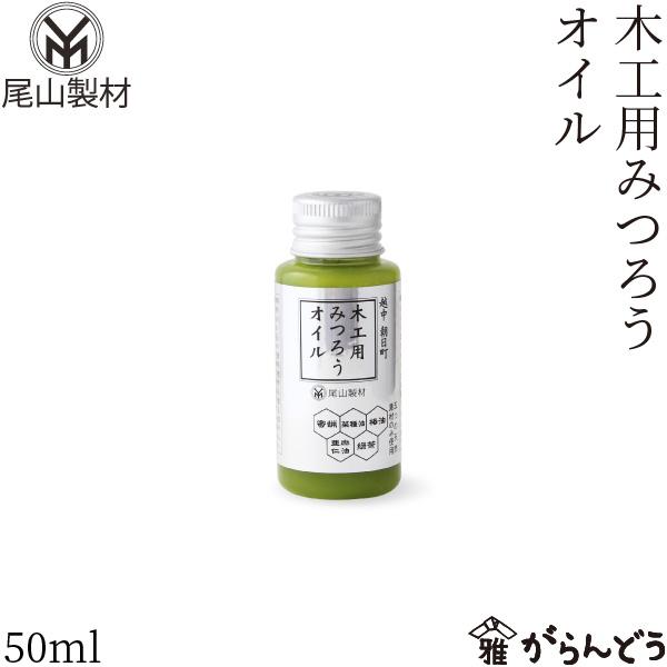 尾山製材 木工用みつろうオイル 50ml 木製品 無垢材 オイルフィニッシュ カトラリー お手入れ ...