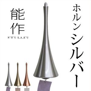 能作 NOUSAKU 風鈴 ふうりん rin リン 10123 シルバー / ブラック