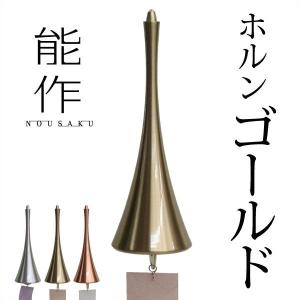 能作 風鈴 ホルン ゴールド ベル 母の日 還暦祝い 誕生日 ギフト 記念品 プレゼント 新築祝い nousaku のうさく