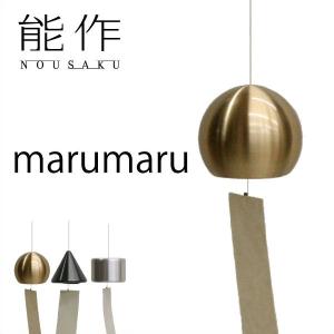 能作 風鈴 marumaru 小泉誠 ベル 母の日 還暦祝い 誕生日 ギフト 記念品 プレゼント 新築祝い nousaku のうさく｜garandou