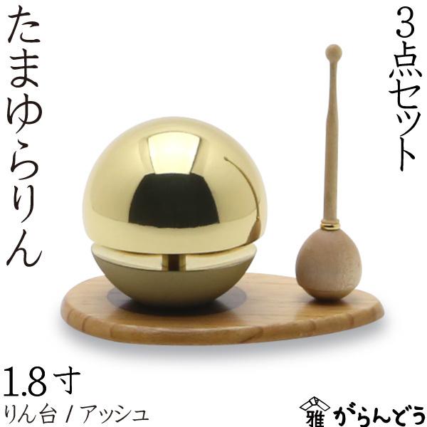 たまゆらりん 1.8寸金セット りん棒 メープル りん台 アッシュ 仏壇 仏具 お輪 お鈴 おりん ...