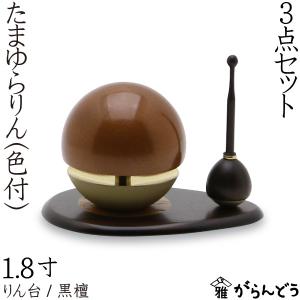 たまゆらりん 1.8寸金セット りん棒 黒檀 りん台 黒檀 仏壇 仏具 お輪