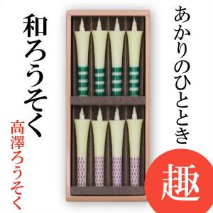 和ろうそく あかりのひととき 趣 2号8本入 高澤ろうそく 蝋燭 ローソク ロウソク キャンドル ご進物 お供え ギフト 贈り物 お盆 お彼岸｜garandou