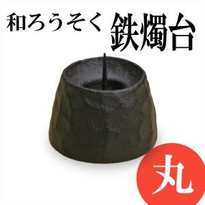 和ろうそく 鉄燭台 丸 ろうそく立て｜がらんどう 手仕事品と贈り物