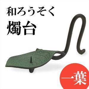 和ろうそく キャンドル 燭台 一葉（いちよう） ろうそく立て｜garandou