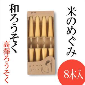 和ろうそく 米のめぐみ 8本入 高澤ろうそく 蝋燭 ローソク ロウソク キャンドル ご進物 お供え ギフト 贈り物 プレゼント｜garandou