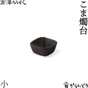 和ろうそく 燭台 こま燭台 小 高澤ろうそく 南部鉄