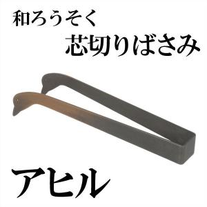 和ろうそく 芯切りばさみ アヒル 高澤ろうそく ローソク キャンドル 仏壇 仏具｜garandou