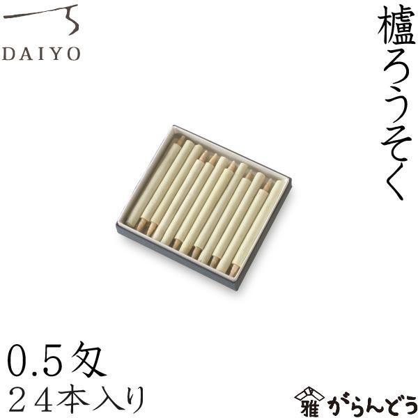 和ろうそく 櫨ろうそく 0.5匁24本入 大與 蝋燭 ローソク ロウソク キャンドル ご進物 お供え...