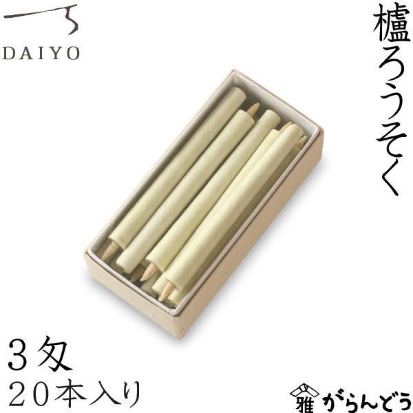 和ろうそく 櫨ろうそく 3匁20本入 大與 蝋燭 ローソク ロウソク キャンドル ご進物 お供え ギ...