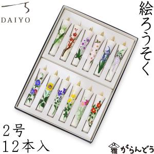 大與 絵ろうそく 2号12本入 十二ヶ月セット 手描き