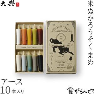 和ろうそく 米ぬかろうそく まめ アースカラー 10本入