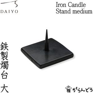 和ろうそく 大輿 燭台 鉄製燭台 Iron Candle Stand small 黒 ろうそく