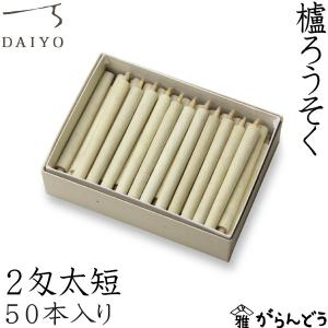 和ろうそく 櫨ろうそく 50本入