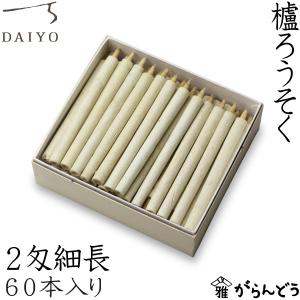 和ろうそく 60本入 大與 ギフト