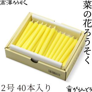 和ろうそく 菜の花ろうそく 2号 40本入り 高澤ろうそく 蝋燭 お盆 墓参り お彼岸 ご進物 お供え ご仏前 ご霊前 新盆 月命日 キャンドル 石川県七尾市