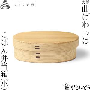 曲げわっぱ 摺り漆の弁当箱 （蓋深仕様） 中 わっぱ弁当 漆塗り 拭き漆