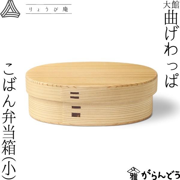 曲げわっぱ こばん弁当箱（小） 480ml わっぱ弁当 りょうび庵 大館 曲物 秋田杉 ランチボック...