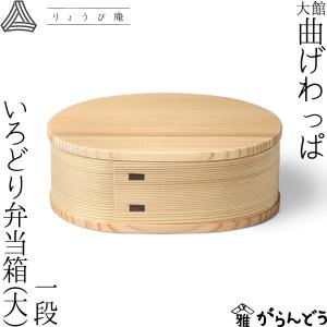 ちぎり弁当箱 二段（小） 720ml 角型 りょうび庵 大館 秋田杉 ランチ